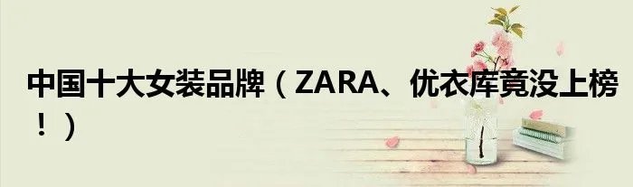 中国十大女装品牌（ZARA、优衣库竟没上榜！）