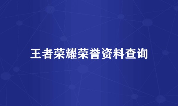 王者荣耀荣誉资料查询