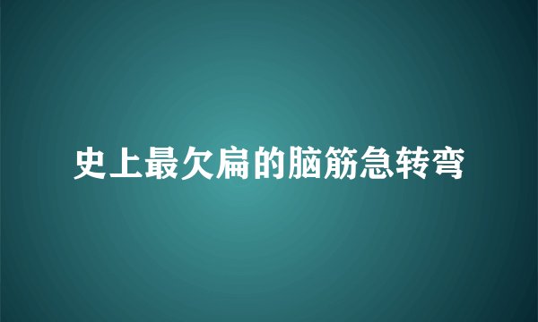 史上最欠扁的脑筋急转弯