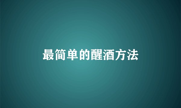 最简单的醒酒方法