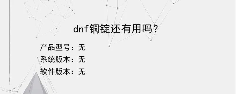 dnf铜锭还有用吗？