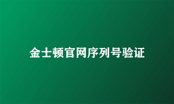金士顿官网序列号验证