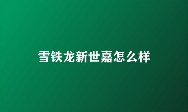 雪铁龙新世嘉怎么样