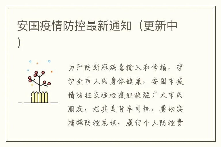 安国疫情防控最新通知（更新中）