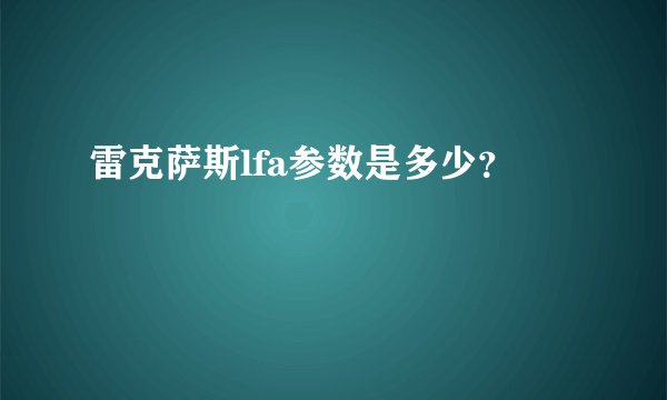 雷克萨斯lfa参数是多少？