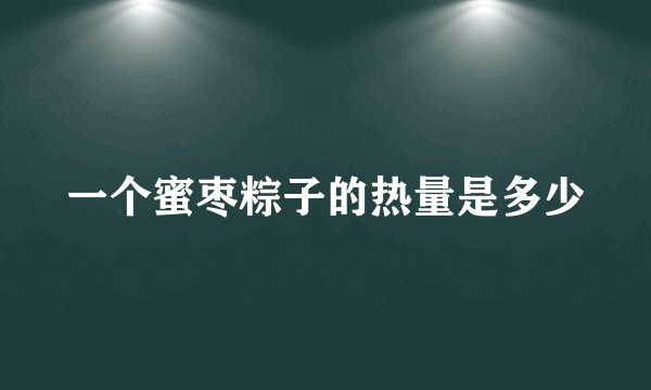 一个蜜枣粽子的热量是多少