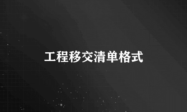 工程移交清单格式