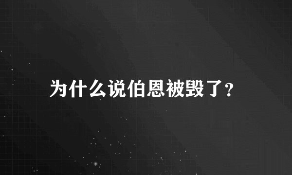 为什么说伯恩被毁了？