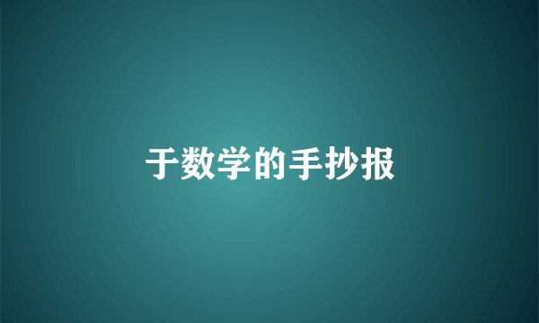 于数学的手抄报