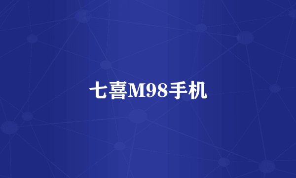 七喜M98手机