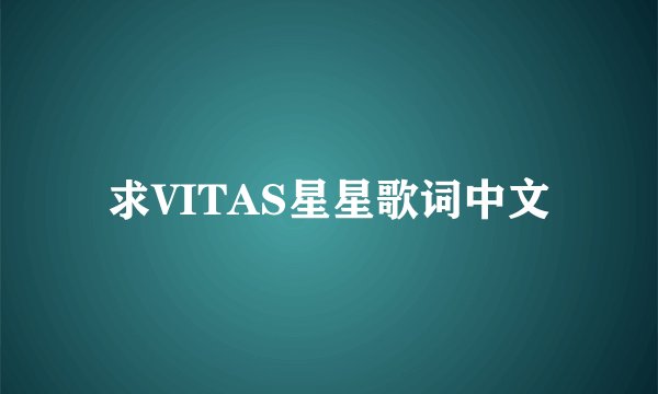 求VITAS星星歌词中文