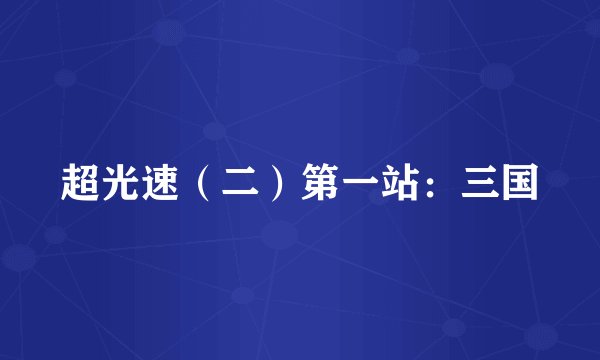 超光速（二）第一站：三国