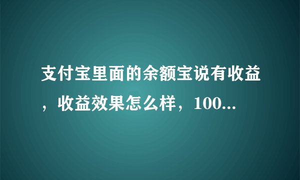 支付宝里面的余额宝说有收益，收益效果怎么样，1000块钱一个月收益多少