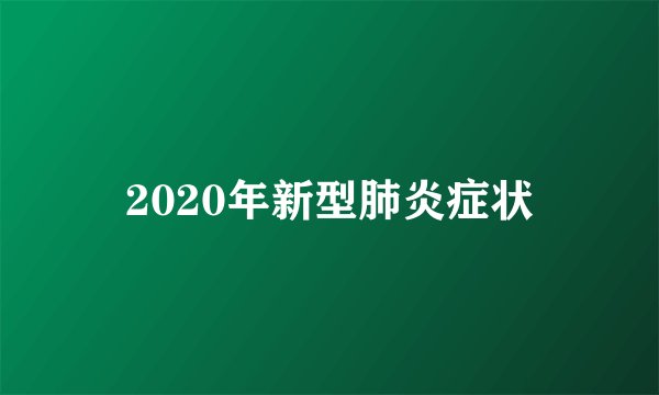 2020年新型肺炎症状