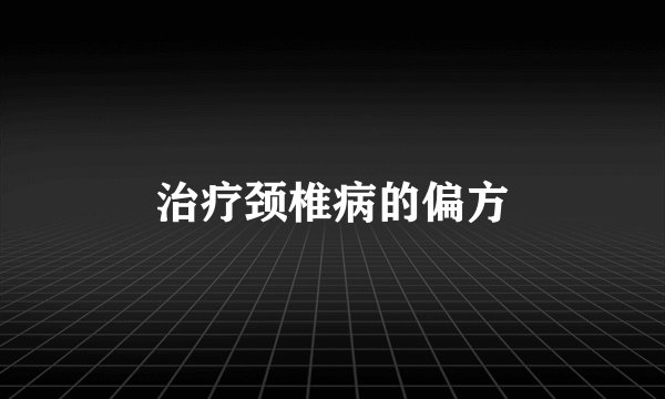 治疗颈椎病的偏方