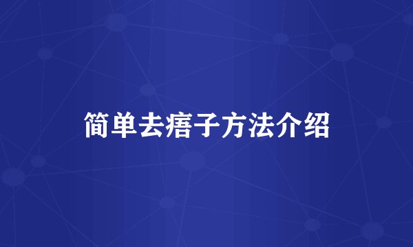 简单去痦子方法介绍