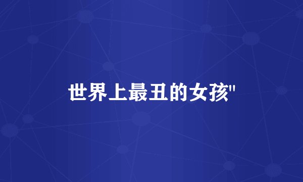 世界上最丑的女孩