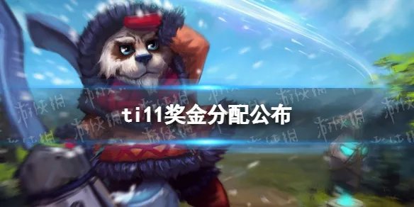 ti11奖金分配公布 ti11奖金分配方案