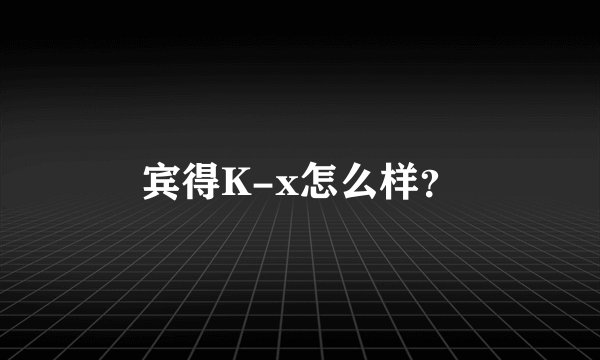宾得K-x怎么样？