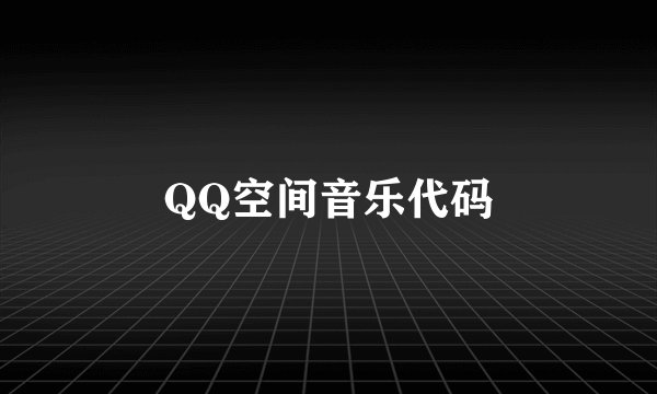 QQ空间音乐代码