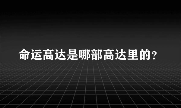 命运高达是哪部高达里的？