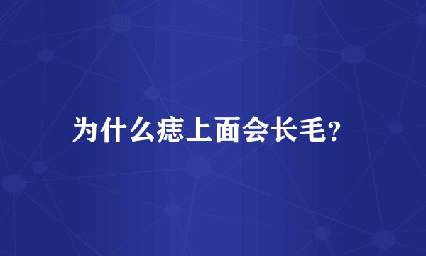为什么痣上面会长毛？