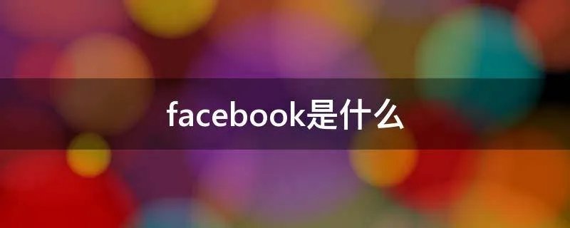facebook是什么