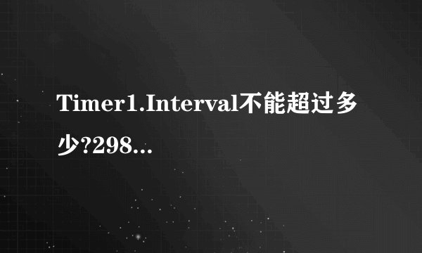 Timer1.Interval不能超过多少?298秒执行一次按钮点击动作怎样写vb代码