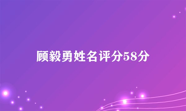 顾毅勇姓名评分58分