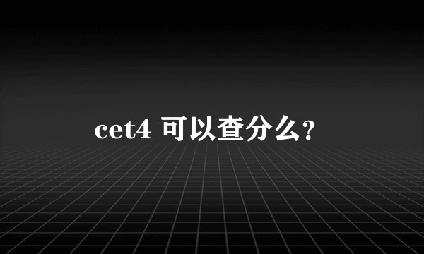 cet4 可以查分么？
