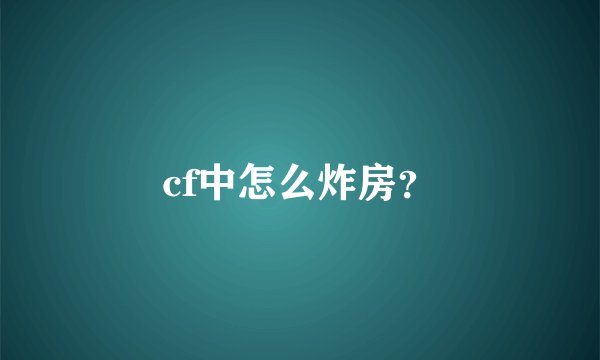 cf中怎么炸房？