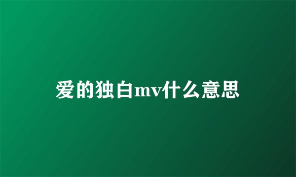 爱的独白mv什么意思