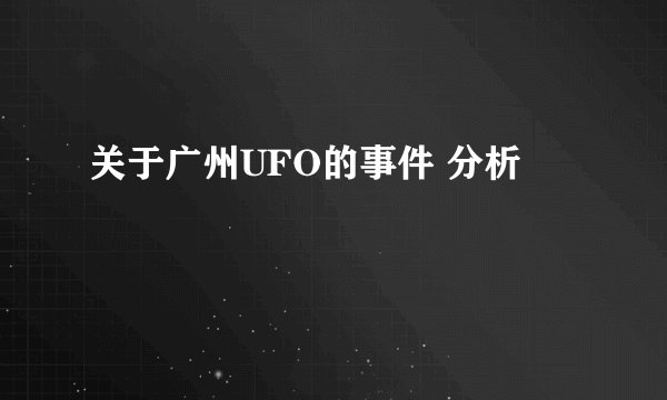 关于广州UFO的事件 分析
