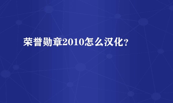 荣誉勋章2010怎么汉化？