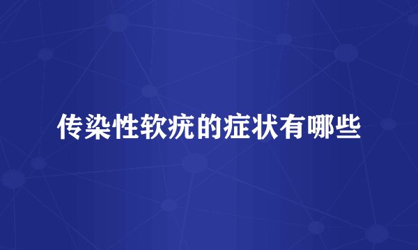 传染性软疣的症状有哪些