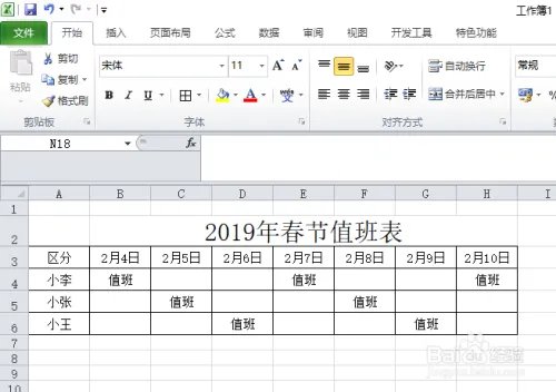 2019年春节值班表制作教程