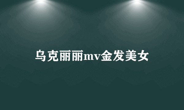 乌克丽丽mv金发美女