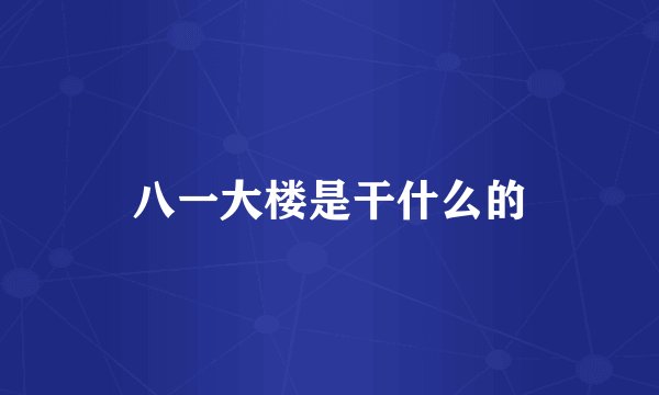 八一大楼是干什么的