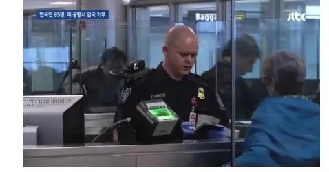 85名韩国人被美国机场拒绝入境是怎么回事?
