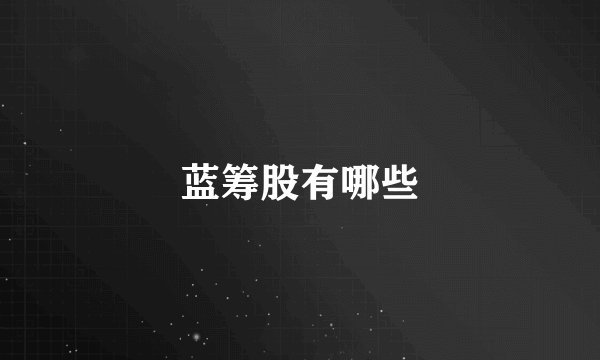 蓝筹股有哪些