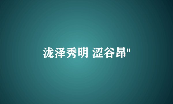 泷泽秀明 涩谷昂