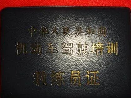 驾校教练员的资格证怎么考？