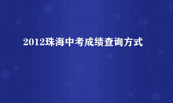 2012珠海中考成绩查询方式