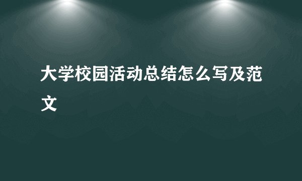 大学校园活动总结怎么写及范文