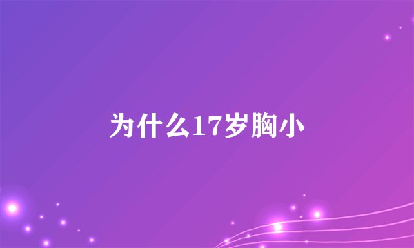为什么17岁胸小