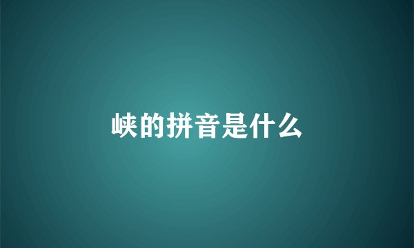 峡的拼音是什么