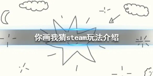 《你画我猜》steam怎么玩 游戏玩法介绍