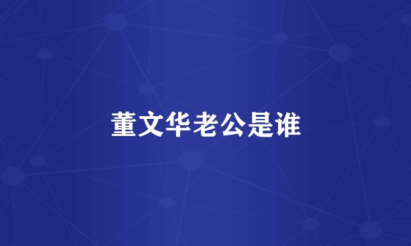 董文华老公是谁
