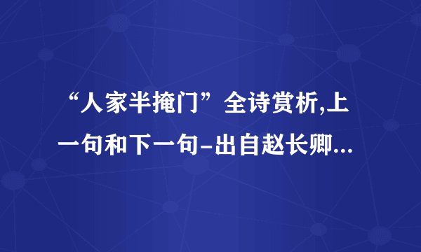 “人家半掩门”全诗赏析,上一句和下一句-出自赵长卿《菩萨蛮·霜天旅思》