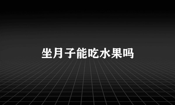 坐月子能吃水果吗